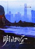 《明日如晝》