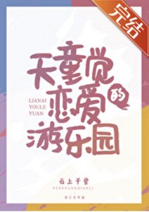 《(排球少年同人)天童觉的恋爱游乐园》