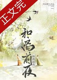 《和离前夜》