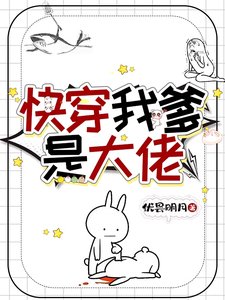 《快穿我爹是大佬》