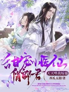 《甜宠小医仙,俏郎君天天哄我嫁他》