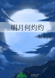 《明月何灼灼》