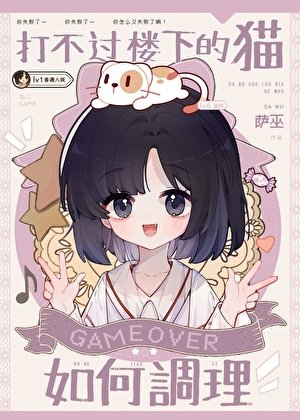 《打不过楼下的猫如何调理》