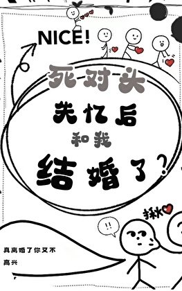 《死對頭失憶後和我結婚了?》