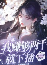 《我賺夠兩千就下播,榜一大哥卻急了》