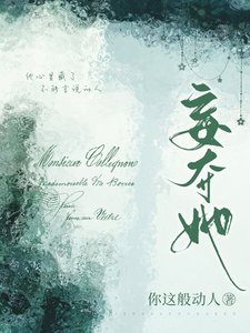 《妄奪她》