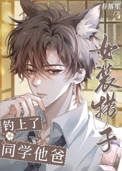 《女裝撈子釣上了同學他爸》