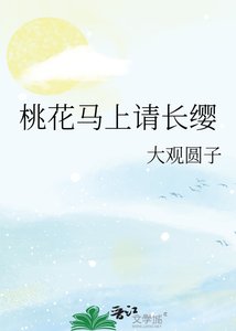 《桃花馬上請長纓》