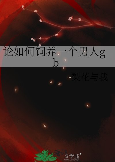論如何飼養一個男人gb