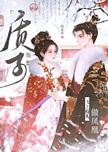 《质子他想飞上枝头做凤凰》