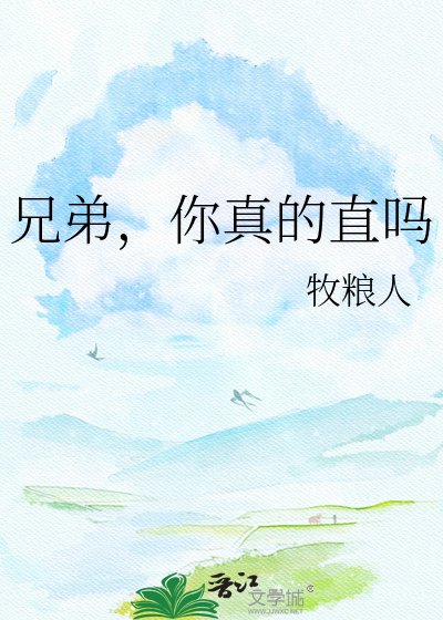 《兄弟,你真的直嗎》
