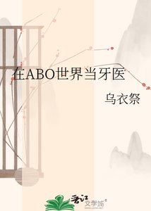 《在ABO世界当牙医》