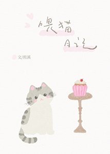 《喂猫日记》