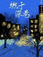 《燃于深巷》