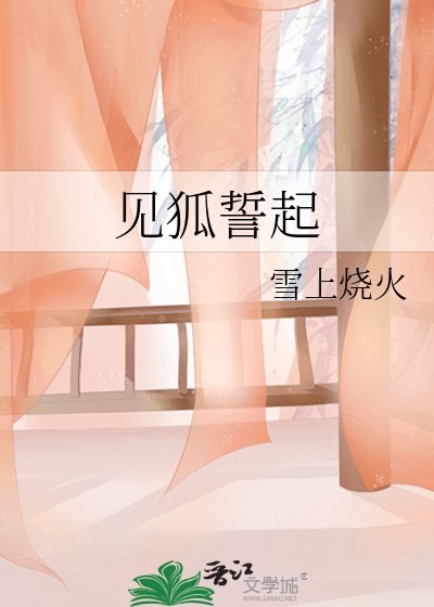 见狐誓起