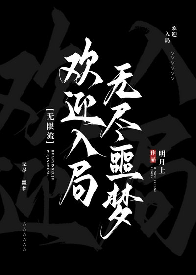 欢迎入局无尽噩梦[无限]