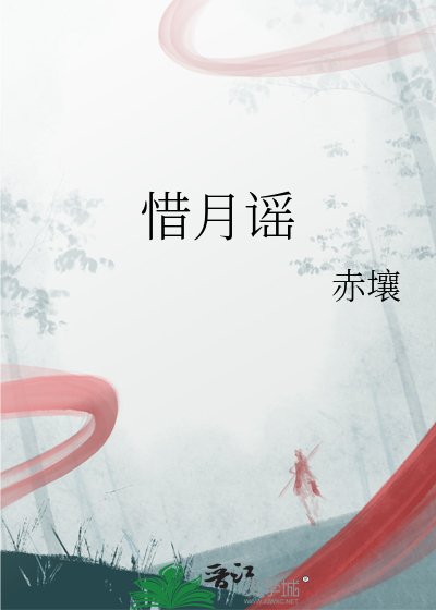 《惜月谣》