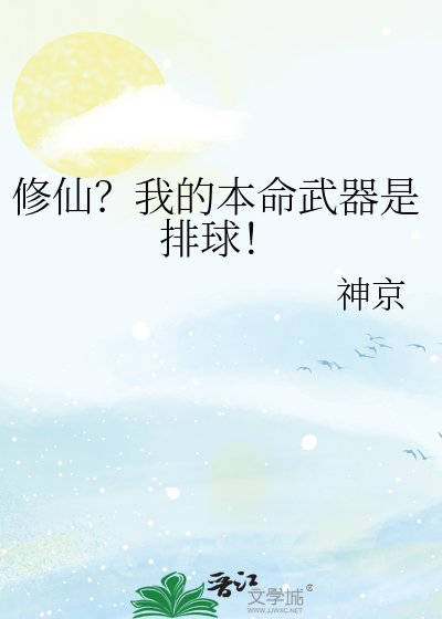 《修仙?我的本命武器是排球!》