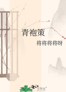 《青袍策》