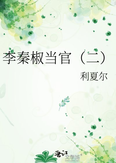 李秦椒当官（二）