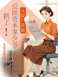 《大院廠花被反派資本家少爺拱了!》