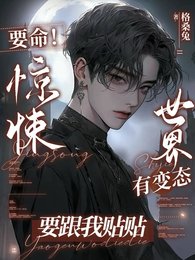 《要命!驚悚世界有變態要跟我貼貼》