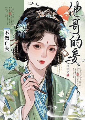 不做亡夫他哥的妾