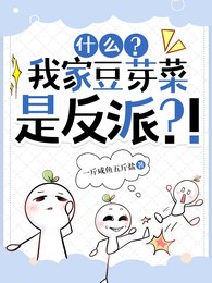 什么？我家豆芽菜是反派？！
