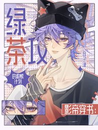 《影帝穿書:我靠綠茶拯救反派大佬》