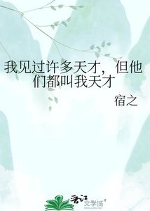 《我见过许多天才,但他们都叫我天才》