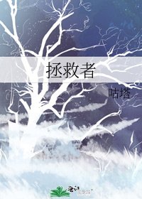 《拯救者》