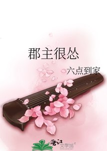 《郡主很怂》