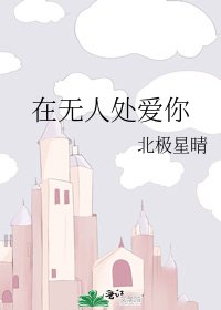 《在無人處愛你》