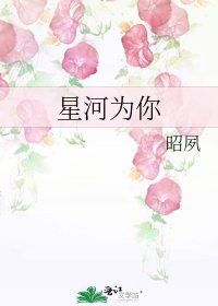《星河为你》