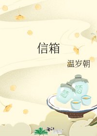 《信箱》