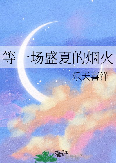 《等一场盛夏的烟火》
