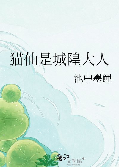 《猫仙是城隍大人》