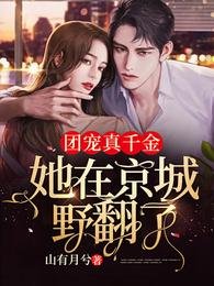 《团宠真千金,她在京城野翻了》