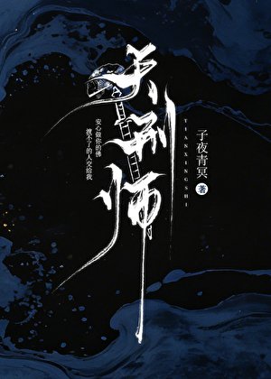《天刑师》