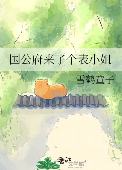 《国公府来了个表小 姐》