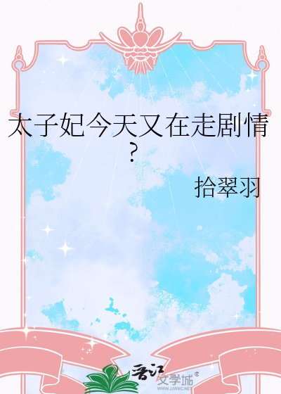 《太子妃今天又在走剧情?》