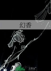 《幻香》