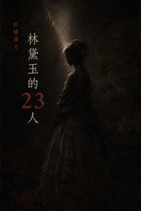 《红楼演义:林黛玉的23人》