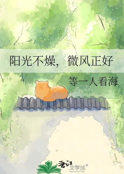 陽光不燥，微風正好