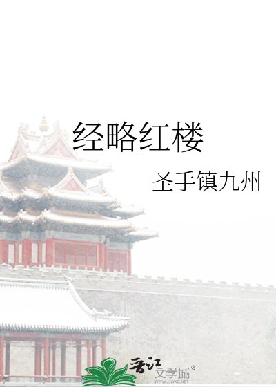 《经略红楼》
