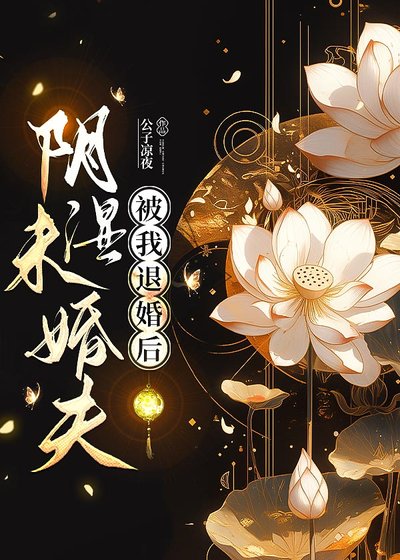 《阴湿未婚夫被我退婚后》