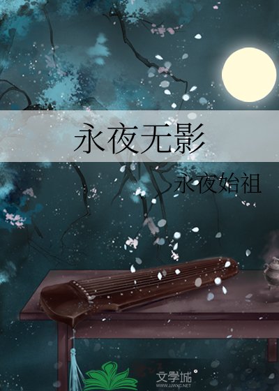 《永夜无影》