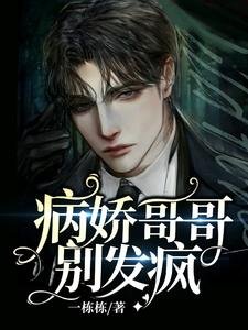 《病娇哥哥别发疯》