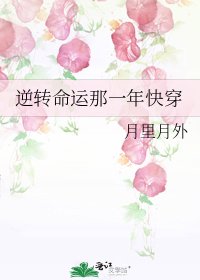 《逆转命运那一年快穿》