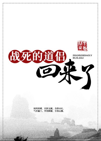 《战死的道侣回来了》